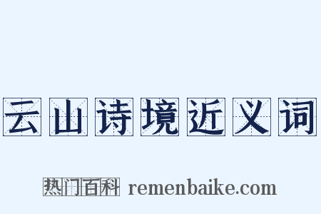 云山诗境近义词是什么意思的图片